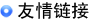 友情鏈接